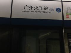 -广州火车站(地铁站)