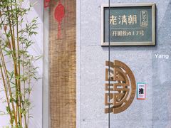-老清朝包子铺(开明街店)