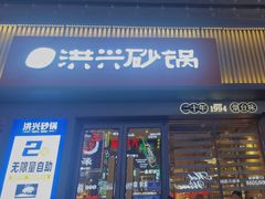 -洪兴砂锅·融合砂锅菜(三站店)