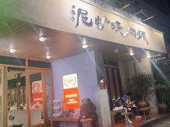 -泥炉烧肉师(新街口金銮巷店)