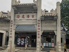 -黄埔古港