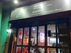 门面-绿柠食堂(北外滩店)