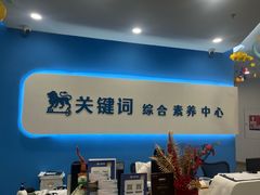 -关键词英语·青少儿·语言培训(红山天虹校区)