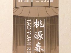 -桃源春晓中餐厅 TaoYuan Restaurant
