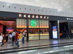 门面-陈鹏鹏潮汕菜(宝安机场T3航站楼店)