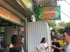 -澳门长洲糯米糍(柯打苏沙街店)