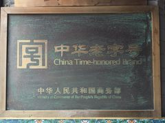-天兴居(鲜鱼口街店)