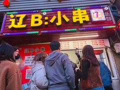 -辽B·小串(总店)