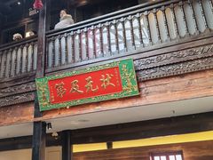 -芸南道·过桥米线(昆明老街旗舰店)