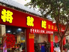 门面-将就吃农家特色土菜馆