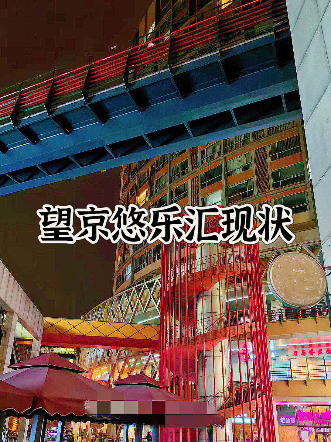 望京悠乐汇现状如何?