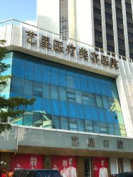 -深圳艺星医疗美容医院