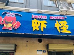 门面-盱眙虾怪·旗舰店