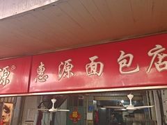 -惠源面包店(开禾路店)