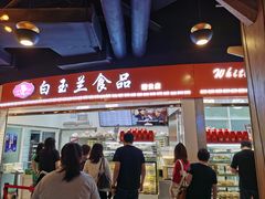 -白玉兰食品(甜云店)