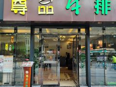 -尊品牛排(沙湾印象汇店)