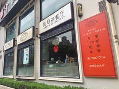 -皇后餐厅-煲仔·小菜·打边炉(古北店)