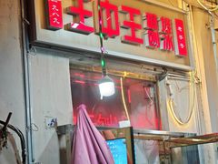 -王中王刨冰