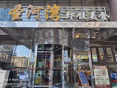 -圣河湾虾饺美食(站前店)