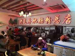 -青石桥老瓦房肥肠粉总店(青石桥总店)