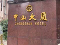 -中山大厦熟食外卖(珠江路店)