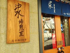 -沪水焙煎室(淡水路店)