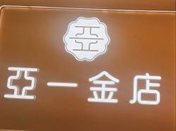 -亚一金店(鞍山路店)