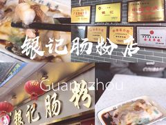 -银记肠粉(文昌北路店)