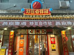 -炒豆合作社(东四总店)