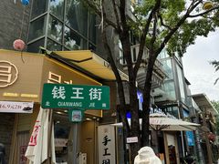 -钱王街