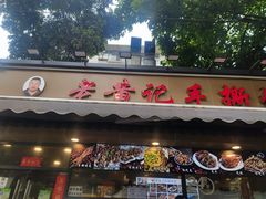-老黄记手撕烤兔(玉林街店)