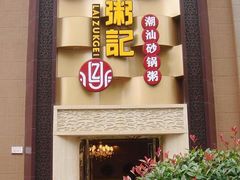 门面-荔粥记潮汕砂锅粥(太湖路店)