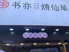 门面-书亦烧仙草(金港国际步行街店)