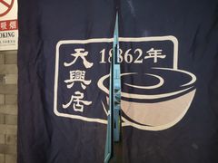 -天兴居(鲜鱼口街店)