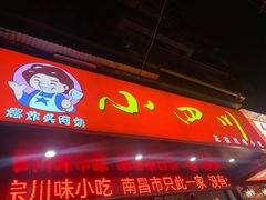 门面-爆炸头阿姨小四川正宗川味小吃(无任何分店)