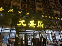 -元盛居(亚泰大街店)