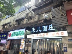 -朱儿面庄(洋河三路店)