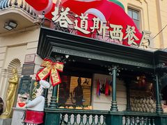 -塔道斯西餐厅(中央大街店)