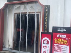 -野渡坡·极致湘菜·庭院餐厅(汉阳店)