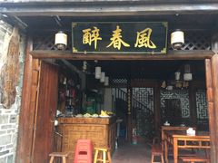 -醉春风(长汀县店头街店)
