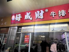 -好成财牛排馆(涂门街总店)