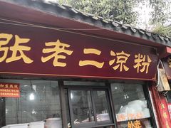 门面-洞子口张老二凉粉(文殊院店)