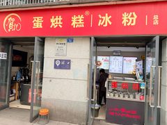 -贺记蛋烘糕(文庙西街店)