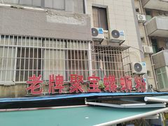 -聚宝螺蛳粉(聚宝店)