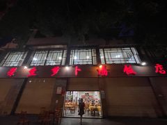 -荣生萝卜汤饭店