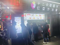 -十二中草莓冰·红豆沙冰屋(十二中店)