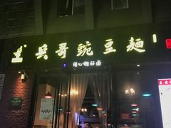 门面-兵哥豌豆面(建设巷店)