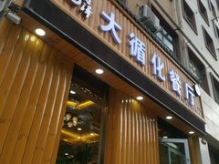 门面-伊阑泽大循化餐厅