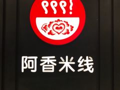 -阿香米线(天津凯德餐厅店)