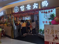 门面-巴邑火锅·鲜切牛肉(萧山银隆店)